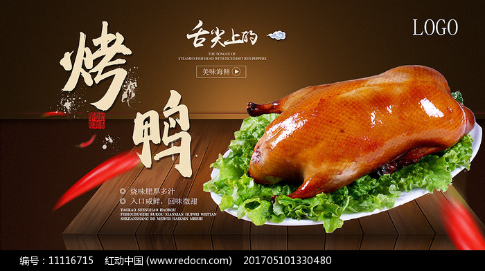 烤鴨美食海報 傳統與美味的完美融合